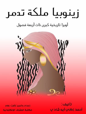 cover image of زينوبيا ملكة تدمر